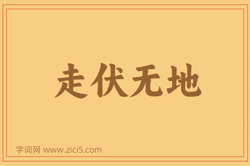 成语走伏无地图片