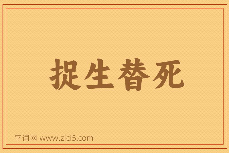 成语捉生替死图片