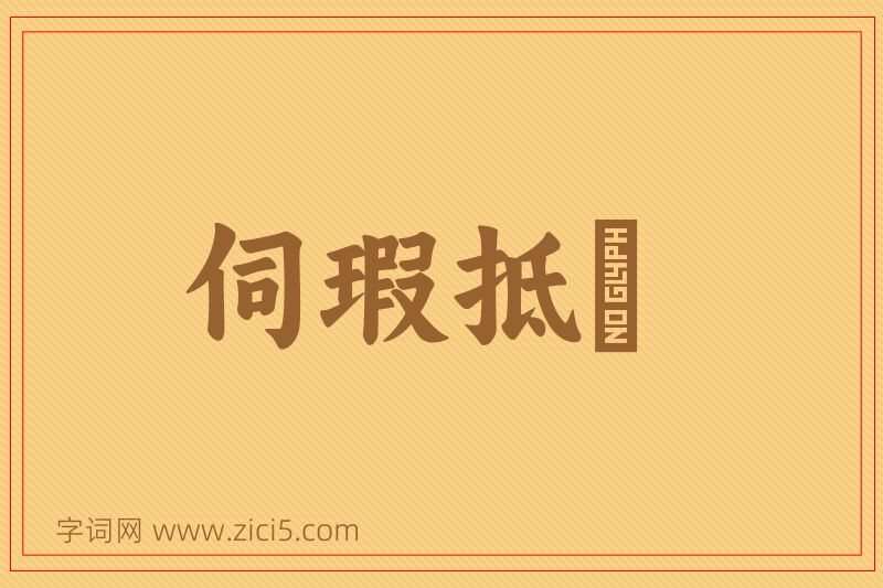 成语伺瑕抵蠙图片