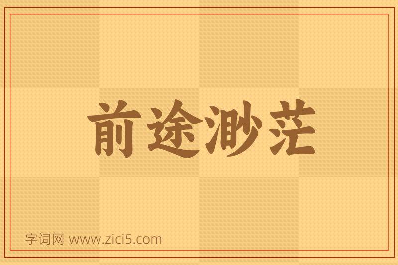 成语前途渺茫图片