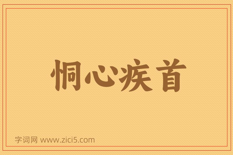 成语恫心疾首图片