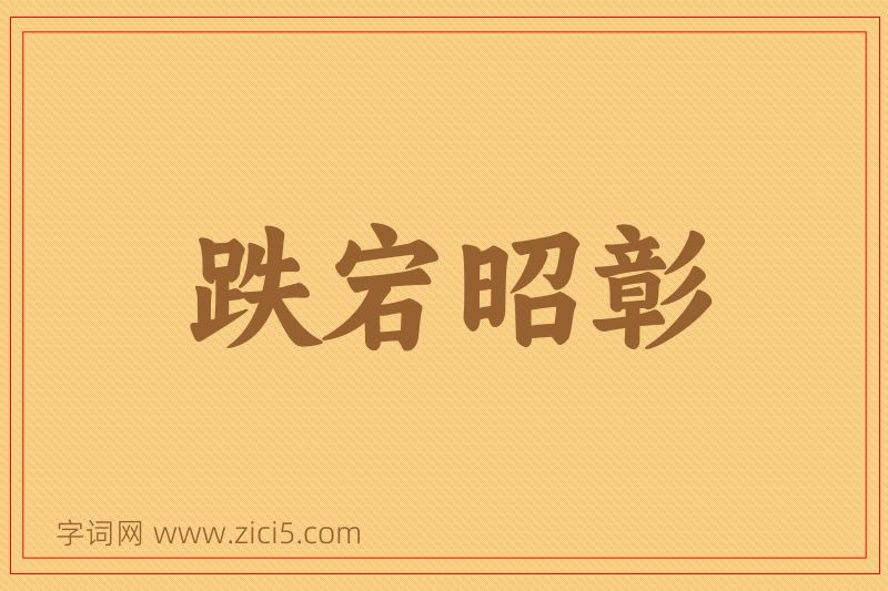 成语跌宕昭彰图片