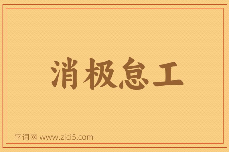成语消极怠工图片