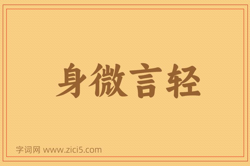 成语身微言轻图片