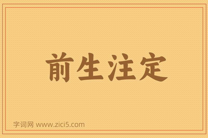 成语前生注定图片