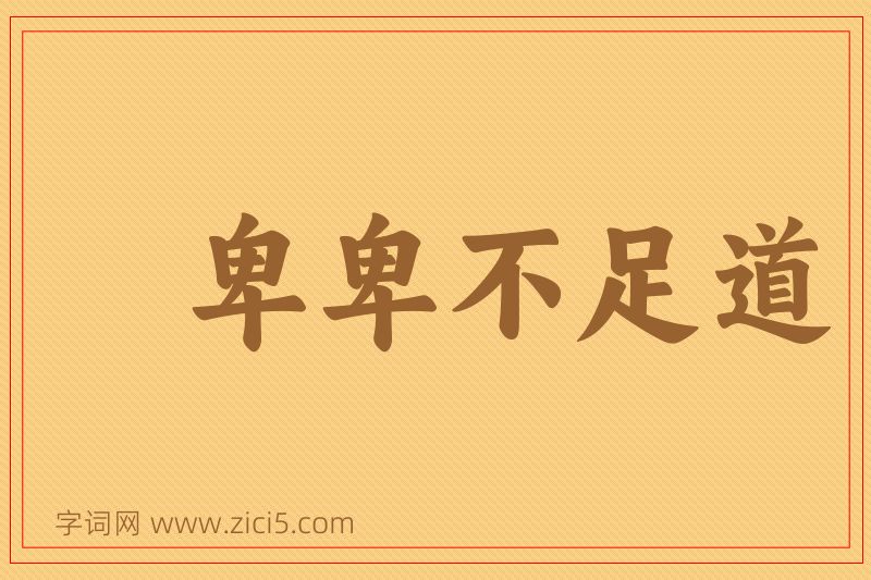 成语卑卑不足道图片