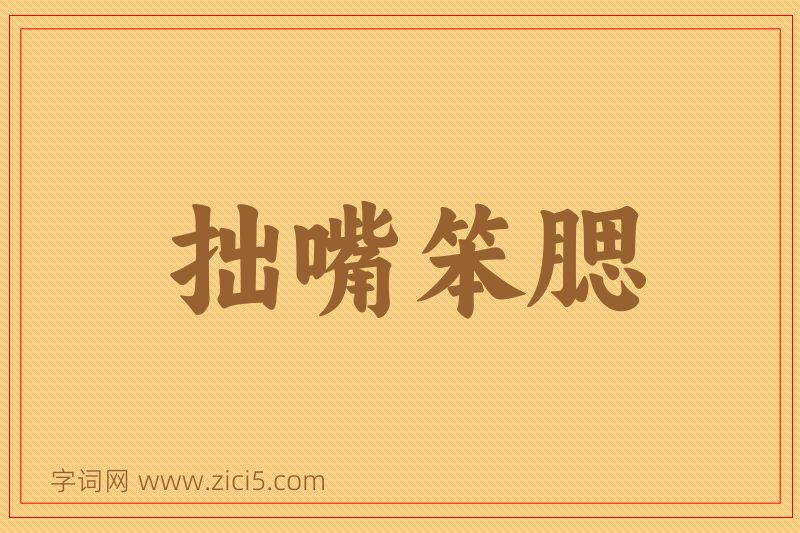 成语拙嘴笨腮图片
