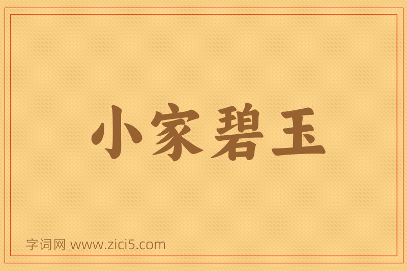 成语小家碧玉图片