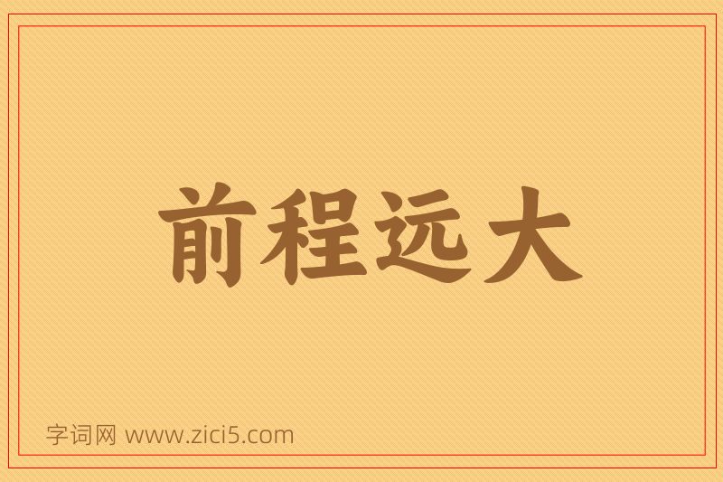 成语前程远大图片