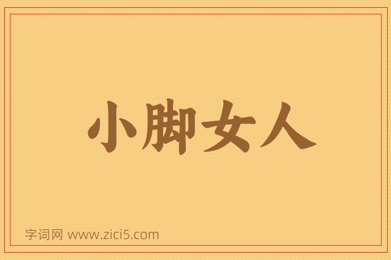 成语小脚女人图片
