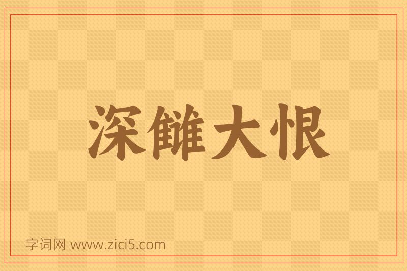 成语深雠大恨图片