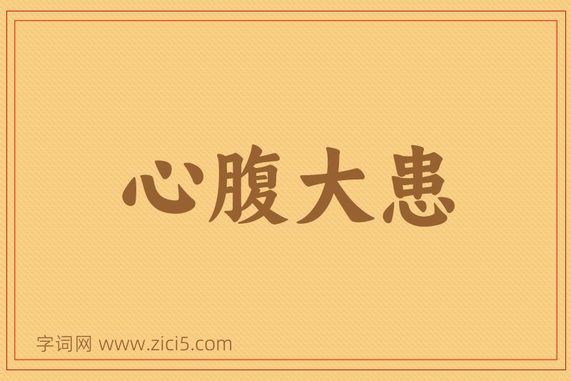 成语心腹大患图片