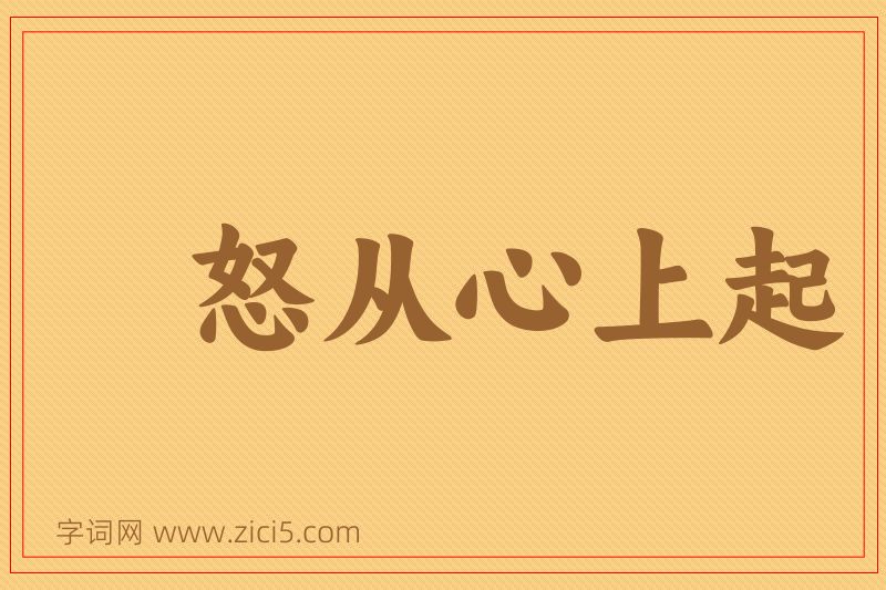 成语怒从心上起图片