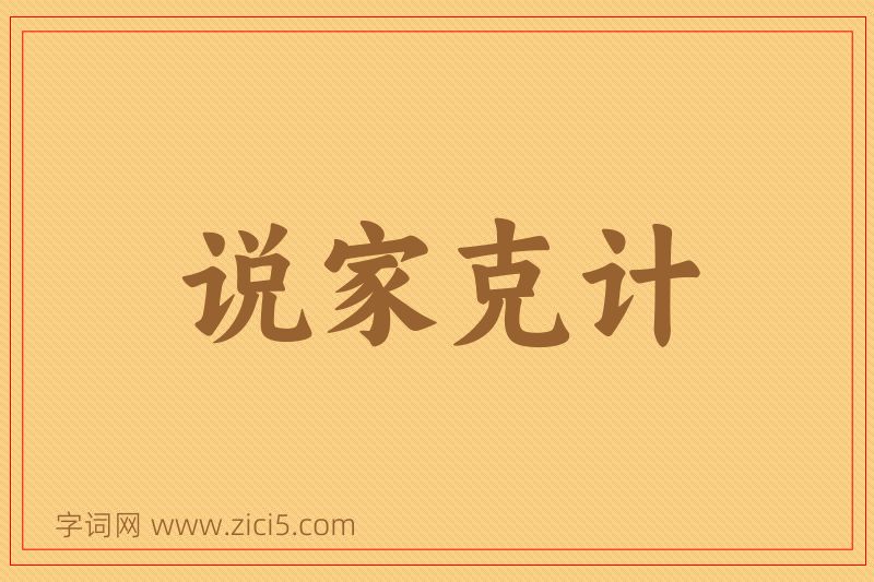 成语说家克计图片
