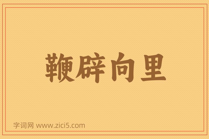 成语鞭辟向里图片