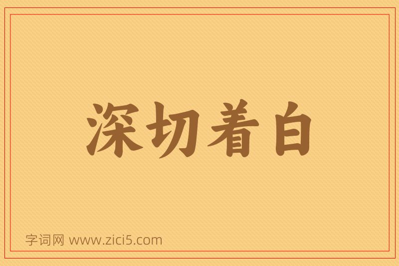 成语深切着白图片