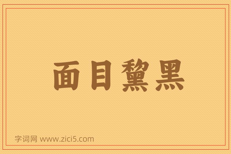 成语面目黧黑图片