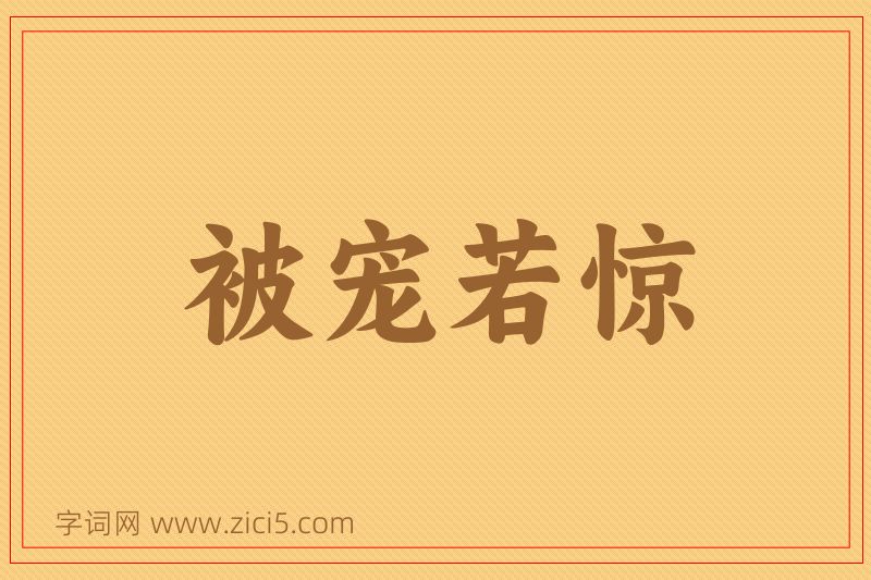 成语被宠若惊图片