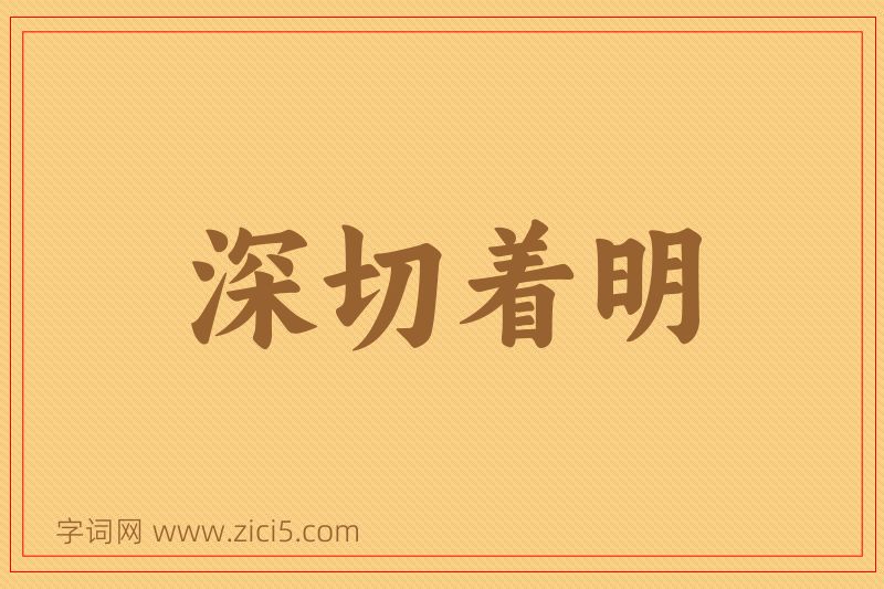 成语深切着明图片