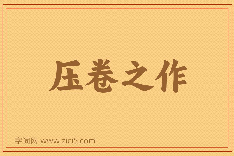 成语压卷之作图片