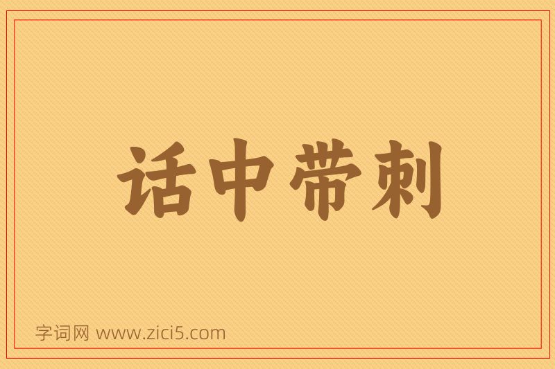 成语话中带刺图片