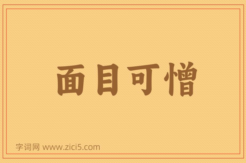 成语面目可憎图片