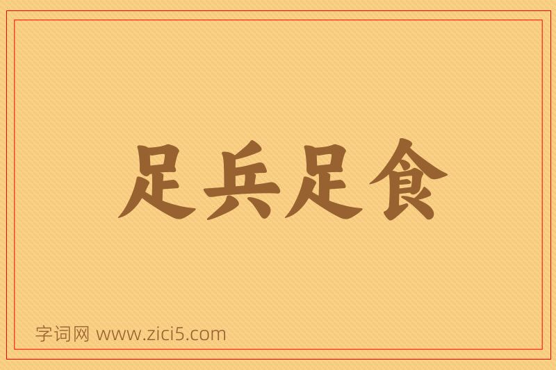 成语足兵足食图片