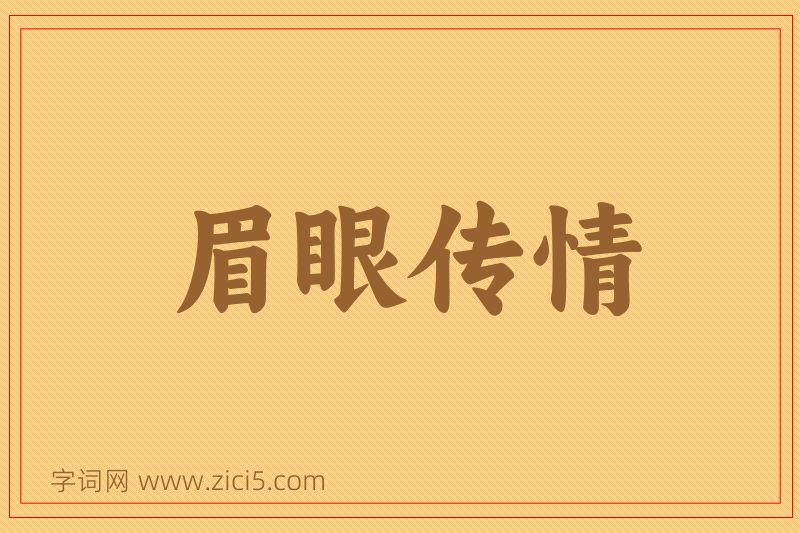 成语眉眼传情图片