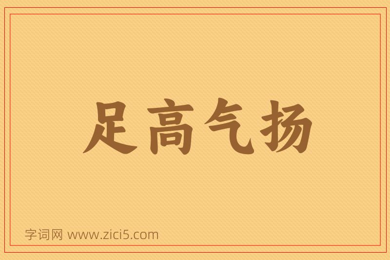 成语足高气扬图片