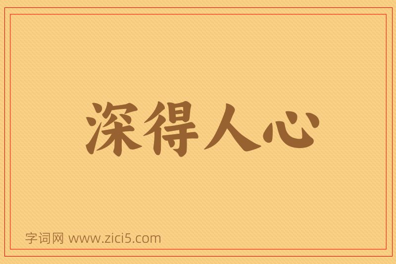 成语深得人心图片