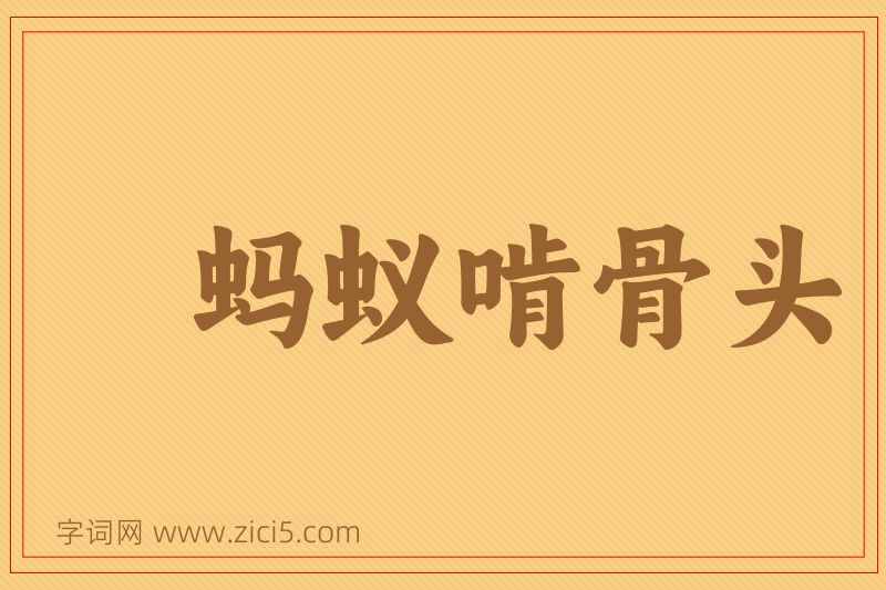 成语蚂蚁啃骨头图片