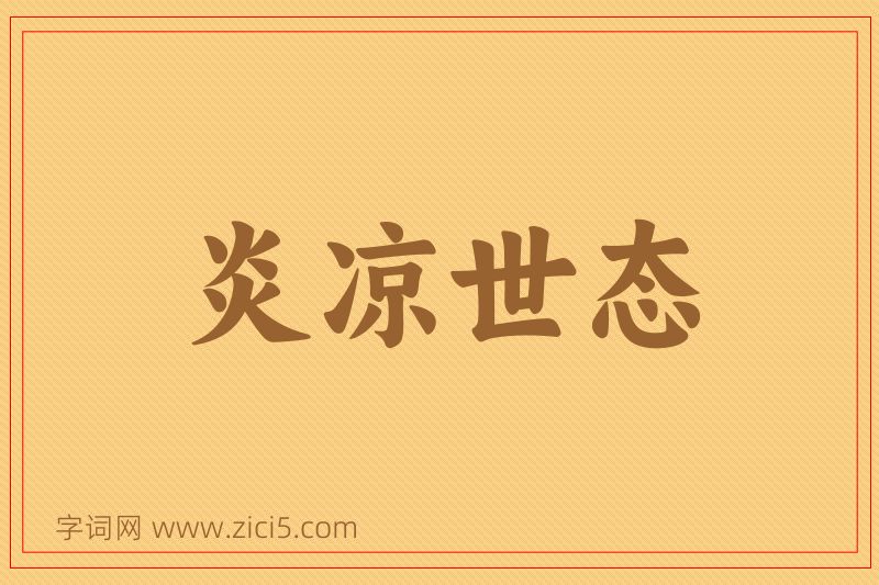 成语炎凉世态图片