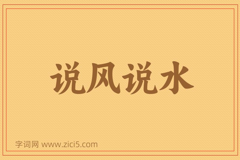 成语说风说水图片