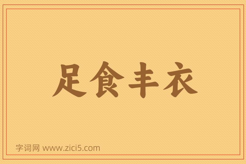 成语足食丰衣图片