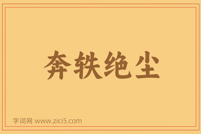 成语奔轶绝尘图片