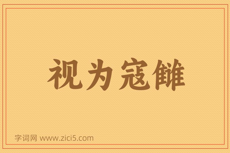 成语视为寇雠图片