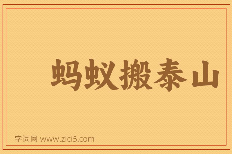 成语蚂蚁搬泰山图片