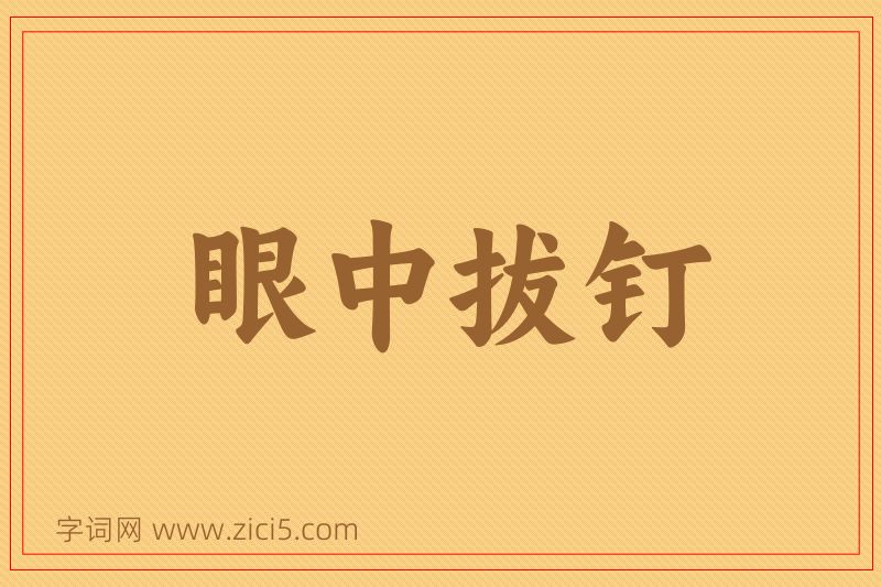 成语眼中拔钉图片