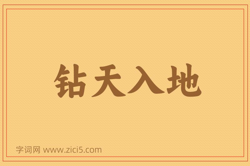 成语钻天入地图片