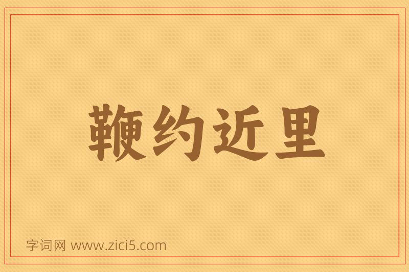 成语鞭约近里图片