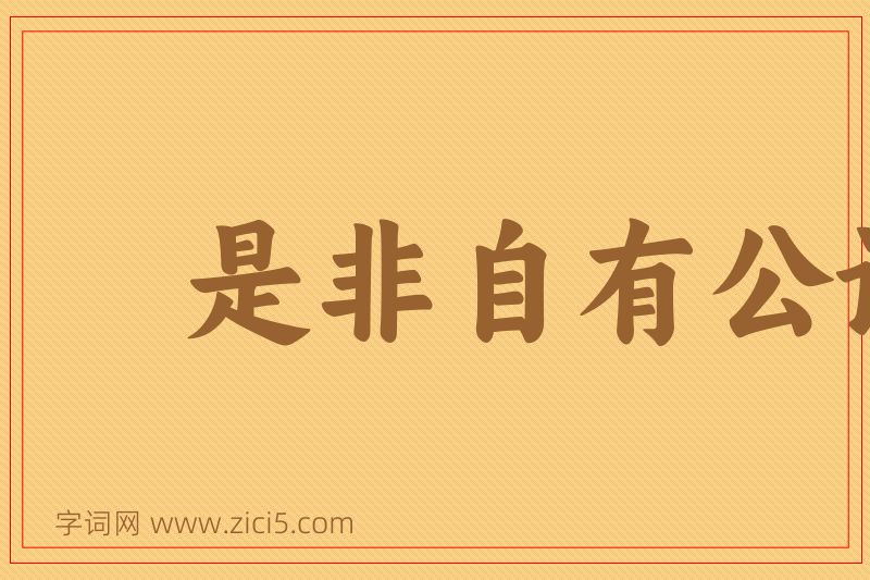 成语是非自有公论图片