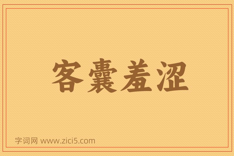 成语客囊羞涩图片