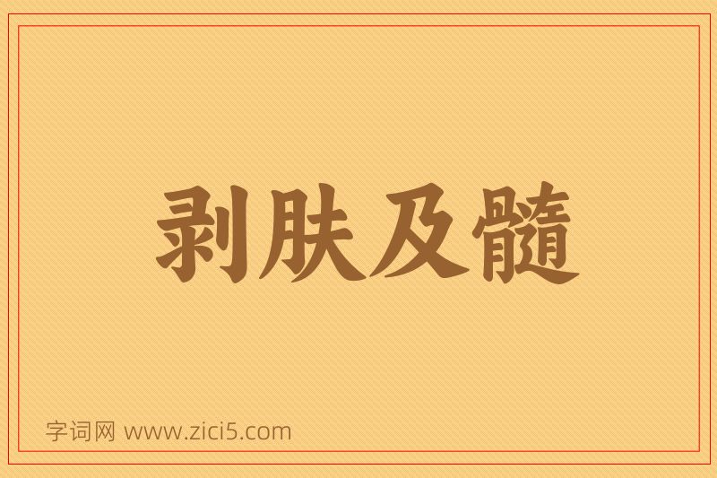 成语剥肤及髓图片