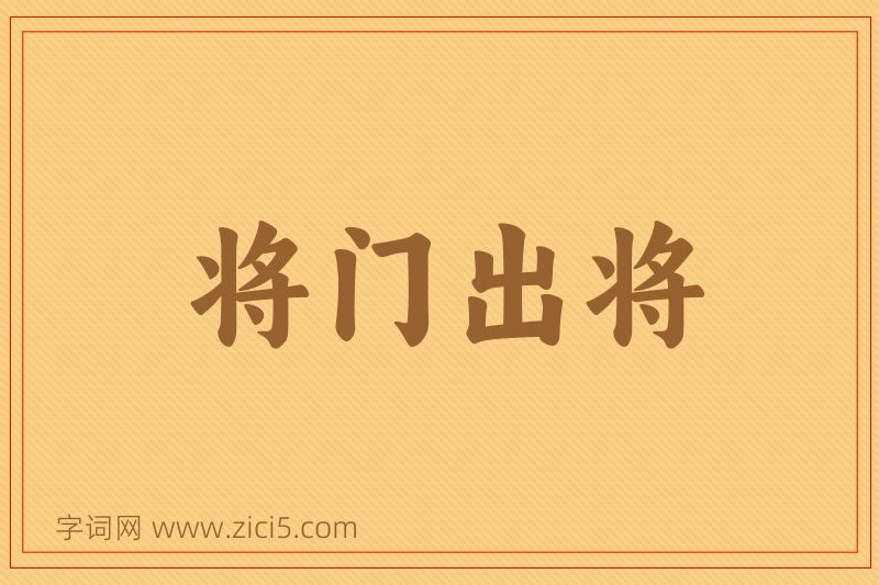 成语将门出将图片