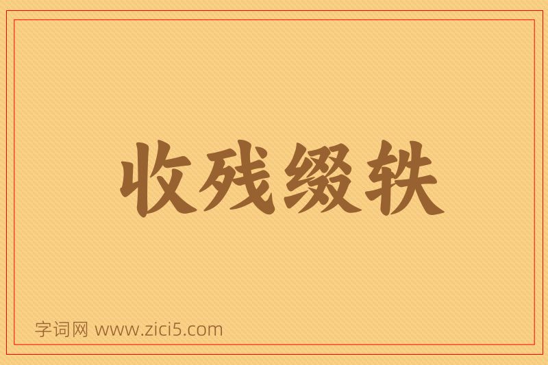 成语收残缀轶图片