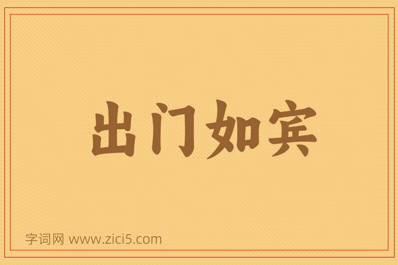 成语出门如宾图片