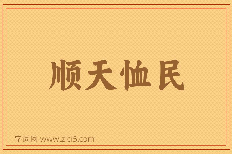 成语顺天恤民图片
