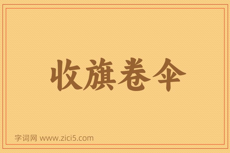 成语收旗卷伞图片
