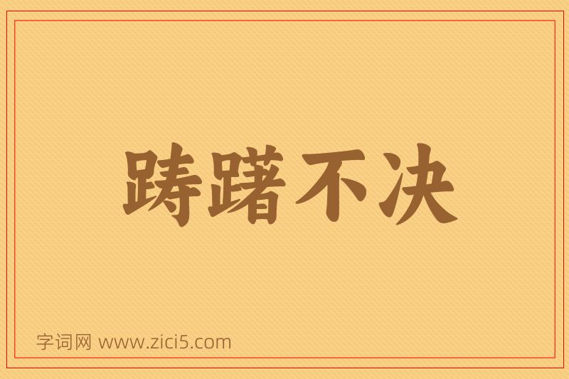 成语踌躇不决图片