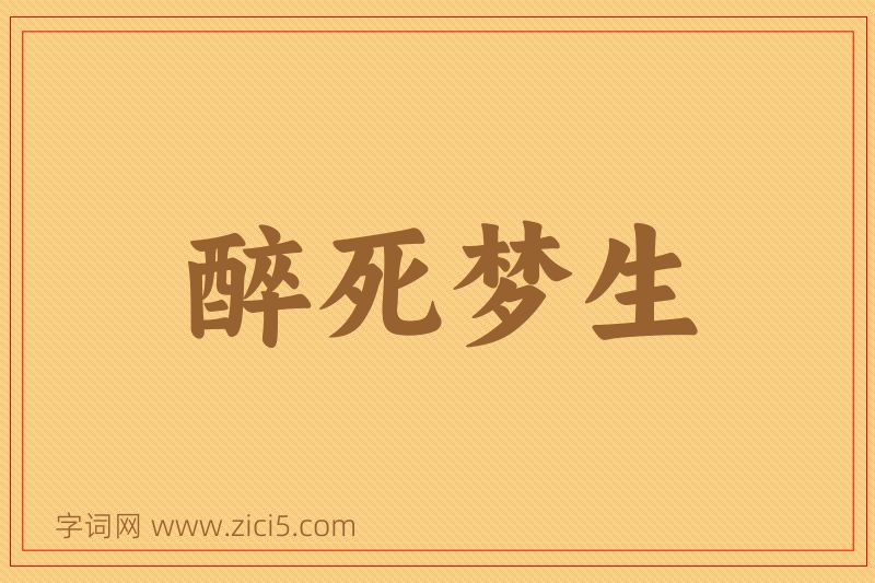 成语醉死梦生图片